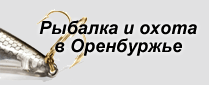 Рыбалка и охота в Оренбургской области